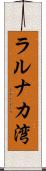 ラルナカ湾 Scroll