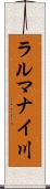 ラルマナイ川 Scroll
