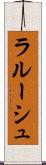 ラルーシュ Scroll
