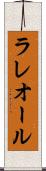 ラレオール Scroll