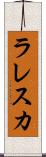 ラレスカ Scroll