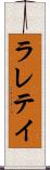 ラレテイ Scroll