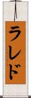 ラレド Scroll