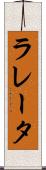 ラレータ Scroll