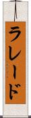 ラレード Scroll