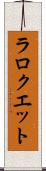 ラロクエット Scroll
