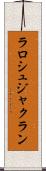 ラロシュジャクラン Scroll