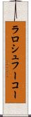 ラロシュフーコー Scroll