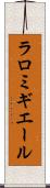ラロミギエール Scroll