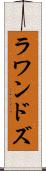 ラワンドズ Scroll