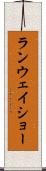 ランウェイショー Scroll