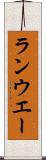 ランウエー Scroll