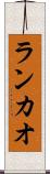 ランカオ Scroll