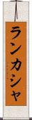 ランカシャ Scroll