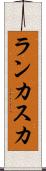 ランカスカ Scroll