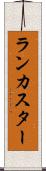 ランカスター Scroll