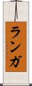 ランガ Scroll