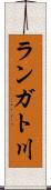 ランガト川 Scroll