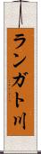 ランガト川 Scroll