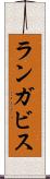 ランガビス Scroll