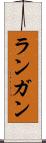 ランガン Scroll