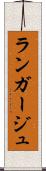 ランガージュ Scroll