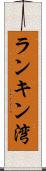 ランキン湾 Scroll