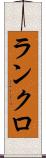 ランクロ Scroll