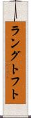 ラングトフト Scroll