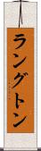 ラングトン Scroll