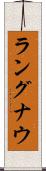 ラングナウ Scroll