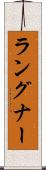 ラングナー Scroll