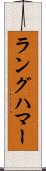 ラングハマー Scroll