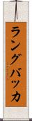 ラングバッカ Scroll