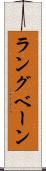 ラングベーン Scroll