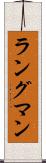 ラングマン Scroll