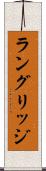 ラングリッジ Scroll