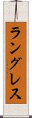 ラングレス Scroll