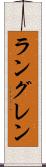 ラングレン Scroll