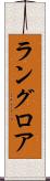 ラングロア Scroll