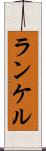 ランケル Scroll