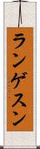 ランゲスン Scroll
