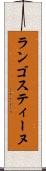 ランゴスティーヌ Scroll