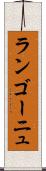 ランゴーニュ Scroll