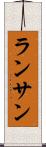 ランサン Scroll