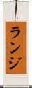 ランジ Scroll