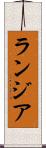 ランジア Scroll
