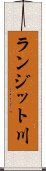 ランジット川 Scroll