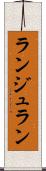 ランジュラン Scroll