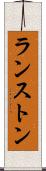 ランストン Scroll